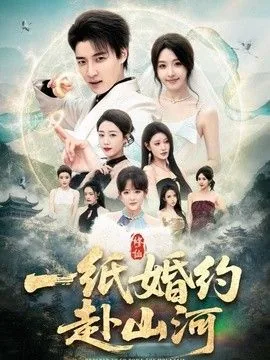 一纸婚约后面一句