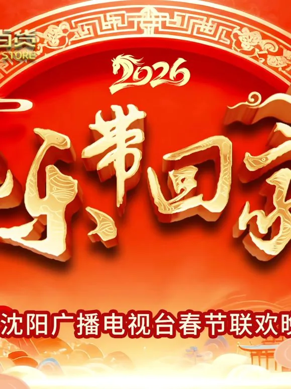 把乐带回家2014评价