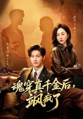 魂穿千金未婚妻