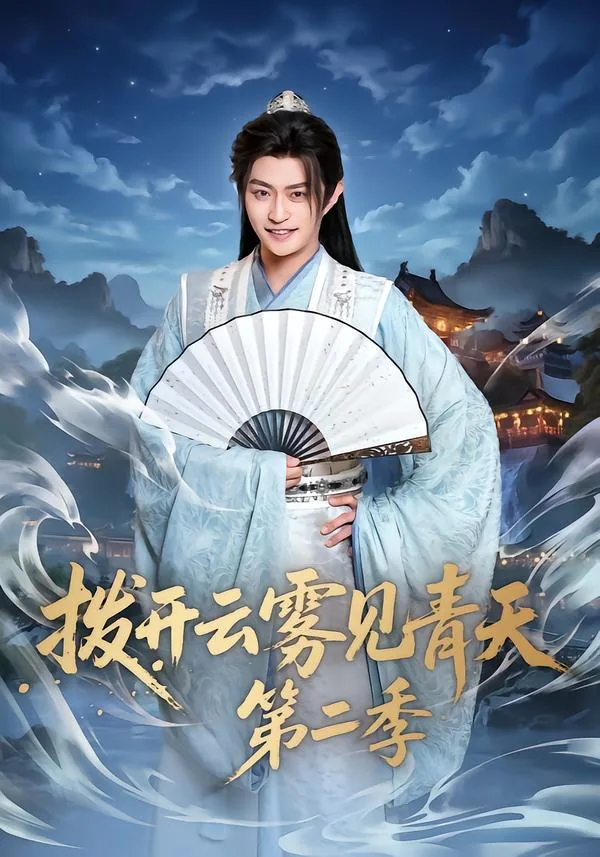拨开云雾见青天第二季短剧全集