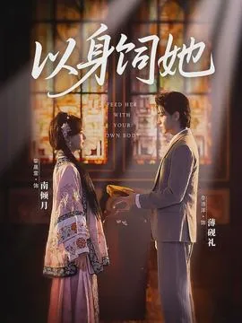 以身饲狼免费阅读