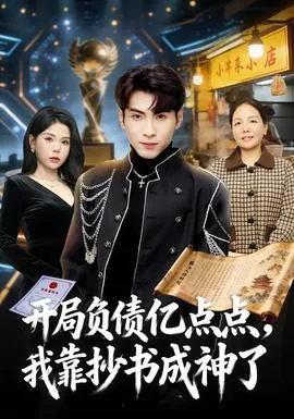 开局负债十亿爱看书吧