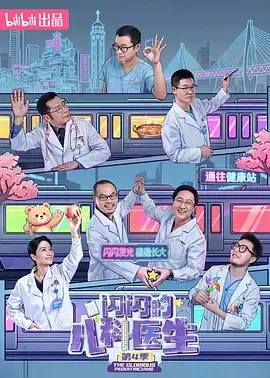 闪闪的儿科医生第四季在哪看