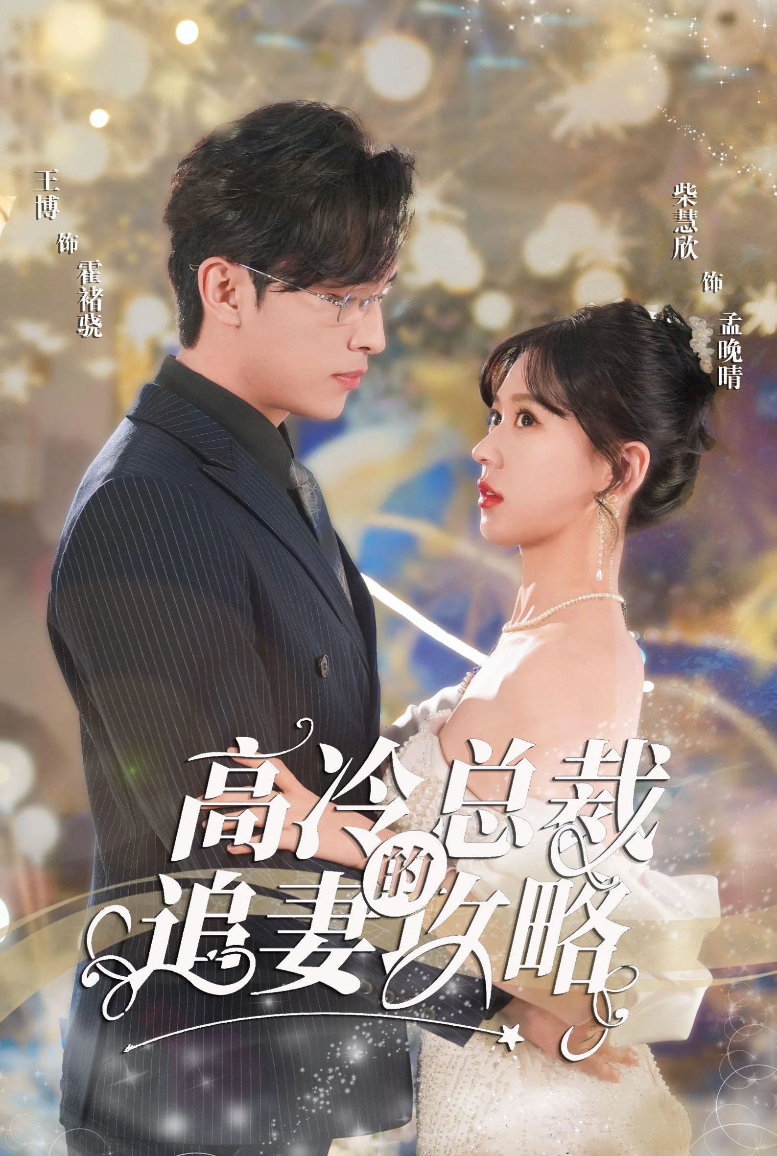高冷总裁的追妻攻略短剧98集
