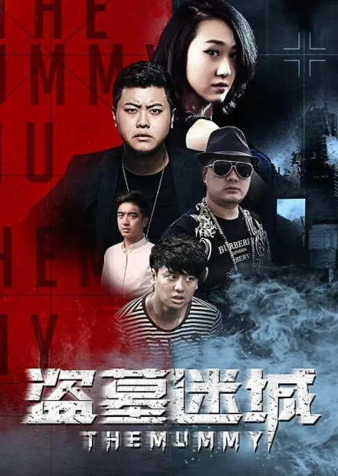 盗墓迷城魔咒在线观看电影