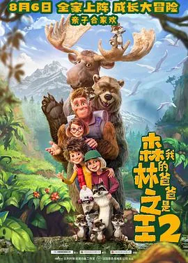 我的爸爸是森林之王在线观看