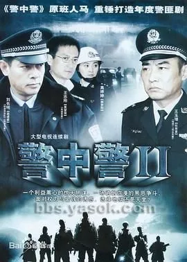 警中警2服务员