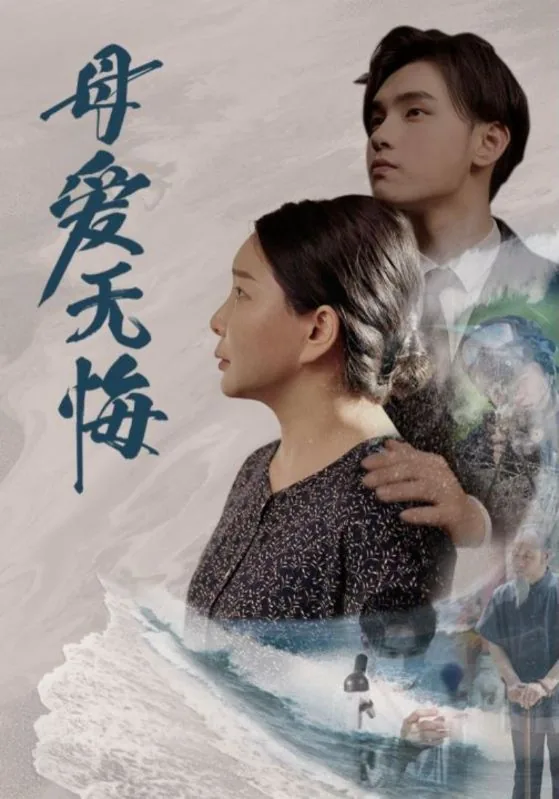 母爱无悔大结局