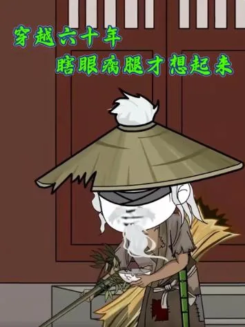 穿越六十年纪事