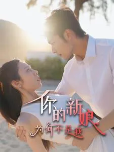 为何新娘不是我下集