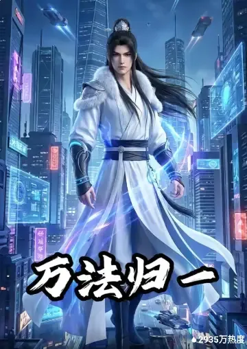 万法归一国漫免费观看