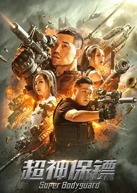 超神保镖电影免费观看