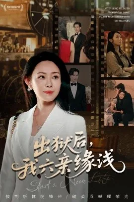 出狱后我六亲缘浅主角的背景故事