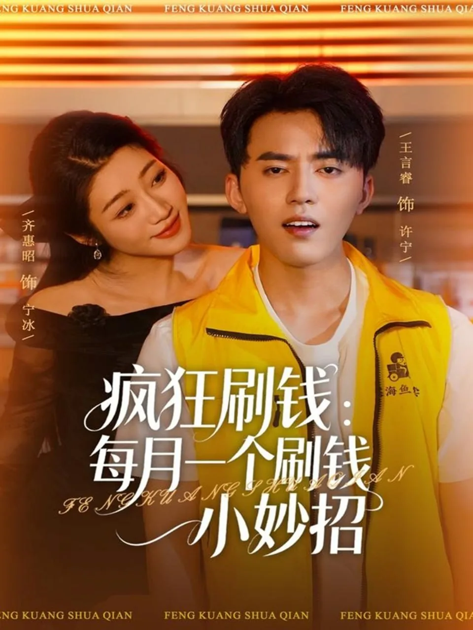 疯狂刷钱:每月一个刷钱小妙招小说阅读