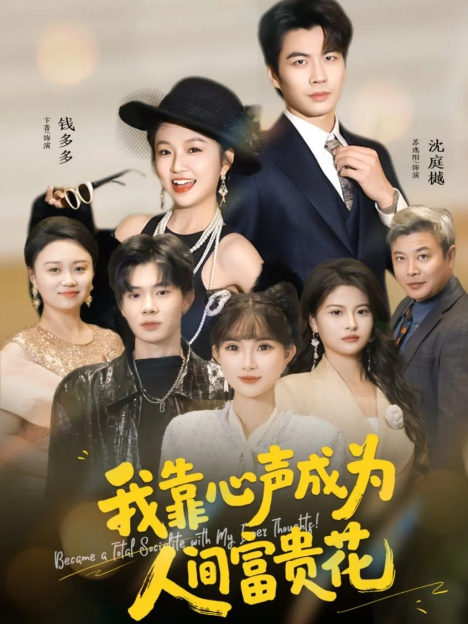 我靠心声成为人间富贵花钱多多