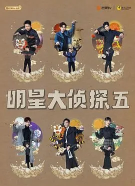 明星大侦探第五季北方慢车谋杀案免费观看