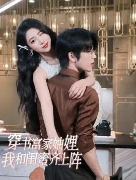 穿书富家妯娌我和闺蜜齐上阵2免费观看