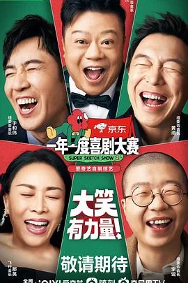 一年一度喜剧大赛第二季纯享版在线播放