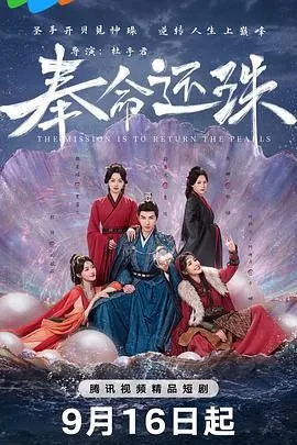 奉命还珠在线观看全集