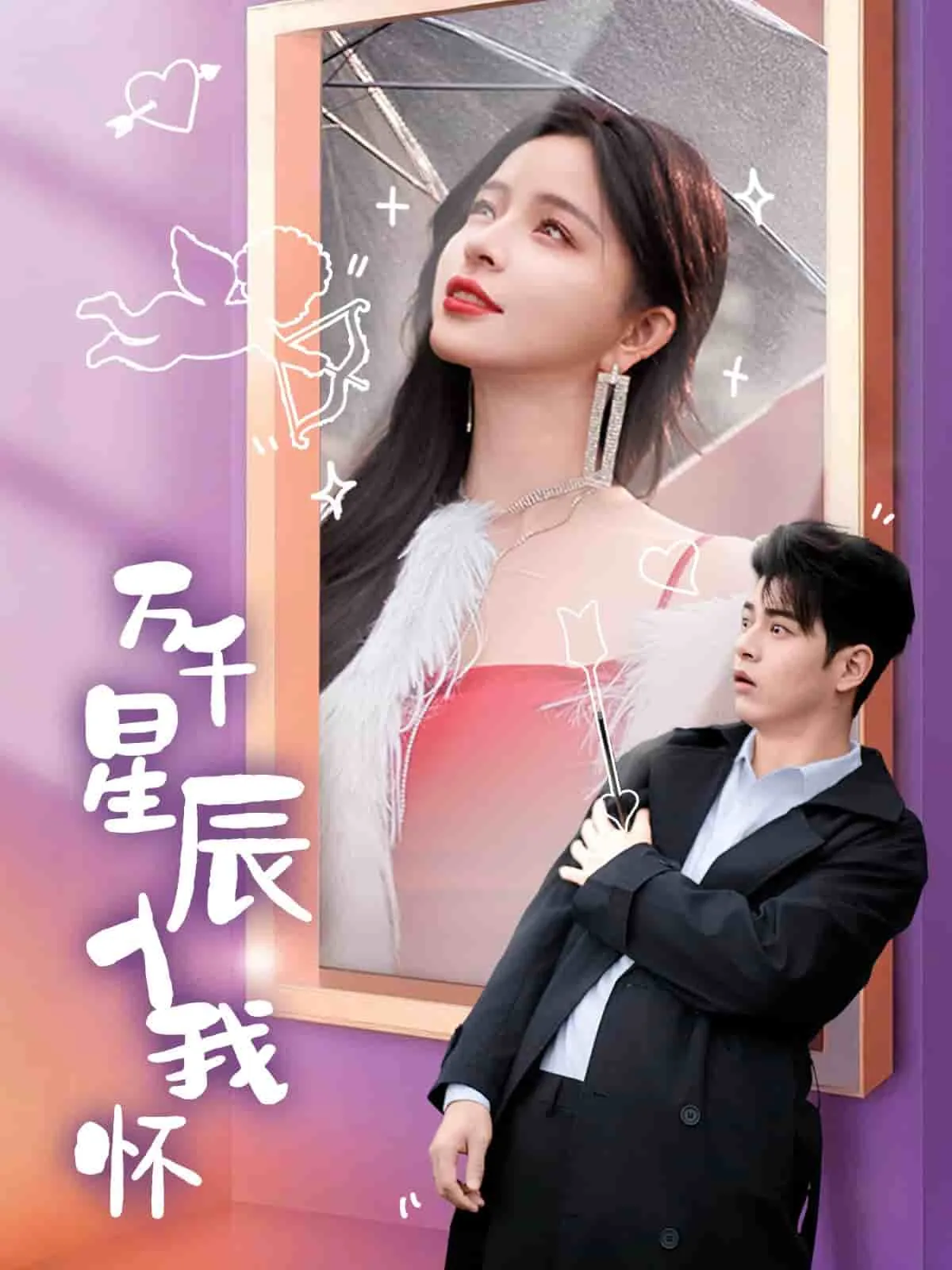 万千星辰入我怀王妈扮演者