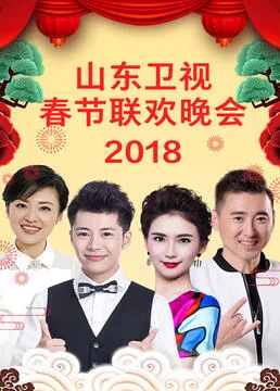 山东卫视春晚2022