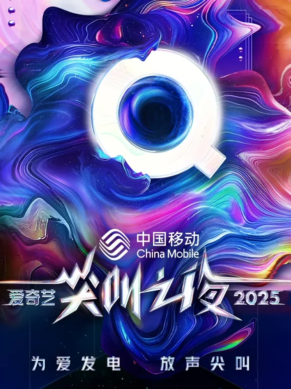 2025爱奇艺尖叫之夜白鹿获奖了吗