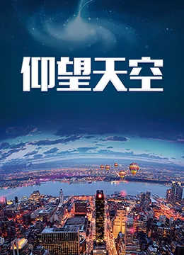 仰望天空电视剧在线观看
