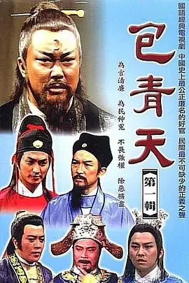包青天1985版电影