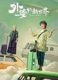 外婆的新世界霍林讨厌妻子的原因