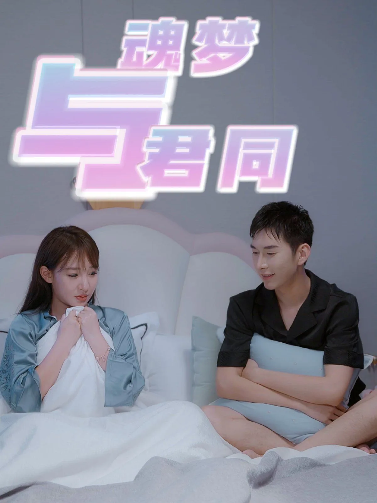 魂梦与君同什么意思