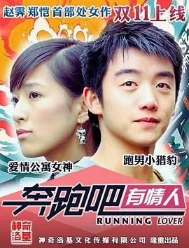 奔跑吧有情人下载