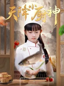 天降彪悍小厨娘