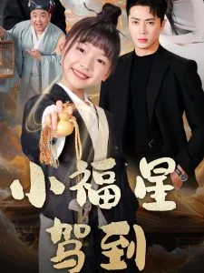 小福星驾到玥玥扮演者