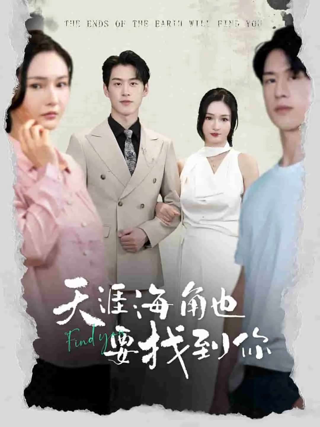 天涯海角也要找到你短剧免费观看