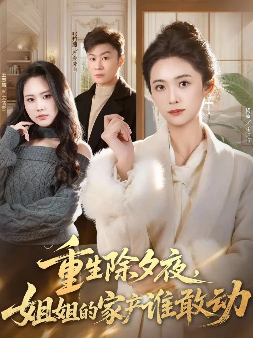重生除夕夜姐姐的家产谁敢动短剧1