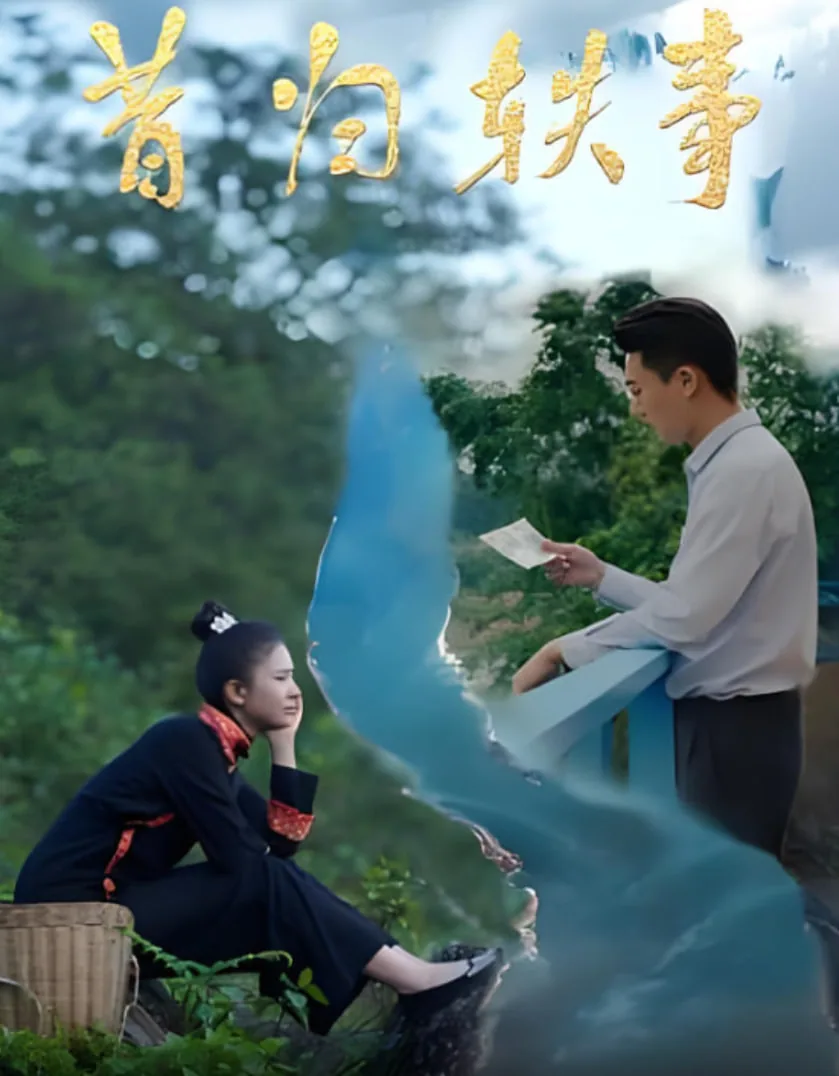 昔归轶事电影在线观看