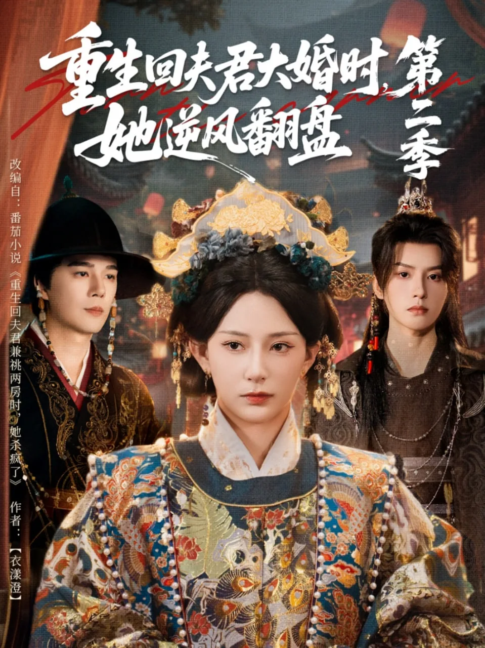 重生回夫君大婚时,她逆风翻盘第二季小说