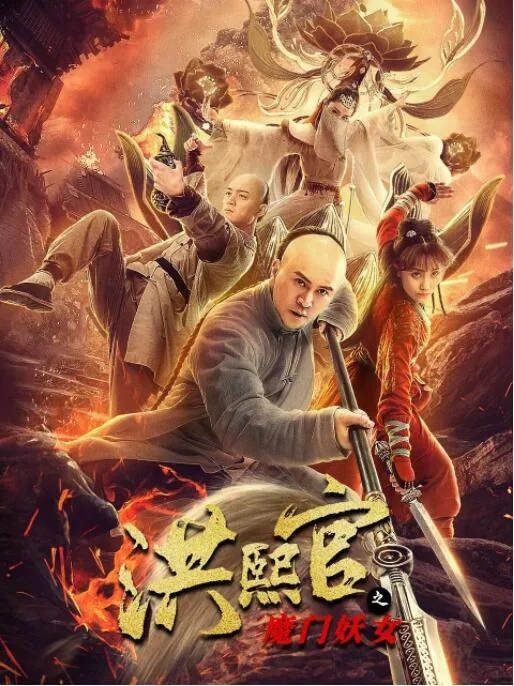 洪熙官之魔门妖女有第二部吗