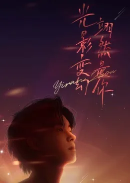 周翊然粉丝见面会
