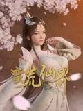 蛮荒仙界百度百科灵气逸散