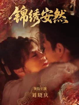 锦绣安然短剧一口气看完