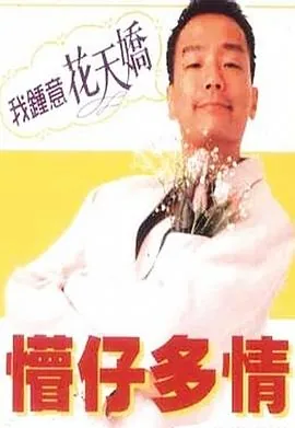 懵仔多情粤语版