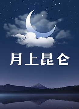 月上昆仑团长是彭