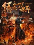 绣春刀诛邪电影免费观看