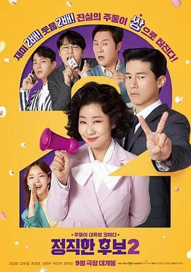 正直的候选人2在线观看完整版免费