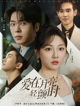 爱在月亮轻颤时全文免费阅读