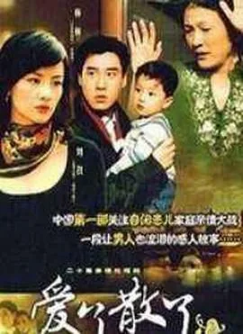 爱了散了2007全集