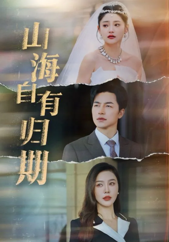 山海自有归期,万事终将如意是什么意思