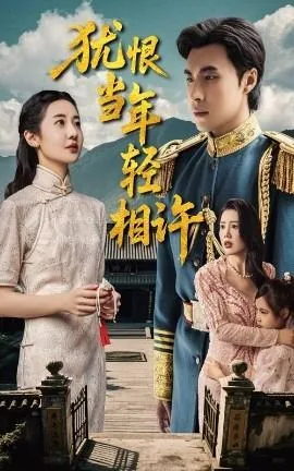 犹恨当年轻相许全集完整版