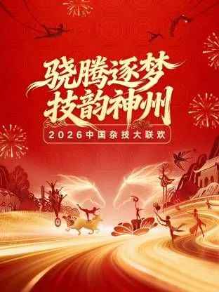 2022年中国杂技春晚